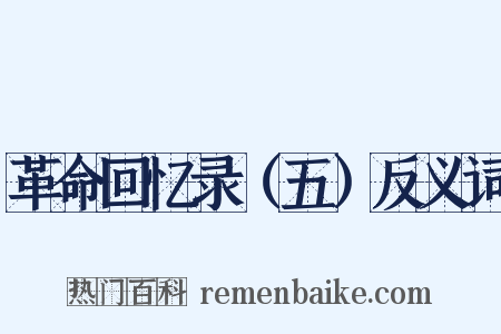 革命回忆录（五）反义词是什么意思的图片